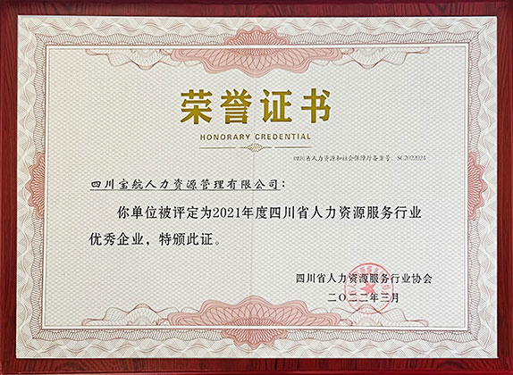 2021年度四川省人力资源服务行业优秀企业